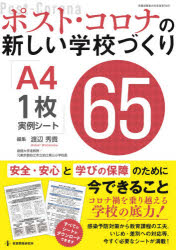 ■ISBN:9784865607796★日時指定・銀行振込をお受けできない商品になりますタイトルポスト・コロナの新しい学校づくりA4・1枚実例シート65　安全・安心と学びの保障のために今できること　渡辺秀貴/編集ふりがなぽすところなのあたらしいがつこうずくりえ−よんいちまいじつれいし−とろくじゆうごぽすと/ころな/の/あたらしい/がつこうずくり/A4/1まい/じつれい/し−と/65あんぜんあんしんとまなびのほしようのためにいまでき発売日202008出版社教育開発研究所ISBN9784865607796大きさ148P　26cm著者名渡辺秀貴/編集