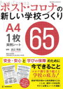 ポスト・コロナの新しい学校づくりA4・1枚実例シート65　安全・安心と学びの保障のために今できること　渡辺秀貴/編集