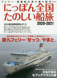 にっぽん全国たのしい船旅　フェリー・旅客船の津々浦々紀行　2020－2021　阪九フェリー「せっつ」「やまと」のサムネイル
