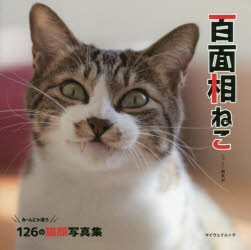 百面相ねこ　にゃんこ編集部/〔編集〕