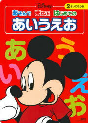 DISNEYあそんでまなぶはじめてのあいうえお　2さいごろから　講談社/編　森はるな/文