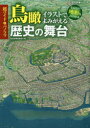 超ワイド&パノラマ鳥瞰イラストでよみがえる歴史の舞台 なるほど!地形もよくわかる 歴史群像編集部/編