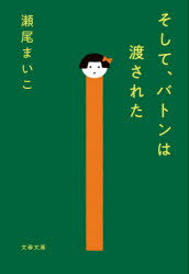 そして、バトンは渡された　瀬尾まいこ/著のサムネイル