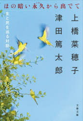 ほの暗い永久(とわ)から出でて　生と死を巡る対話　上橋菜穂子/著　津田篤太郎/著