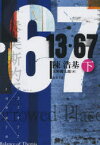 13・67　下　陳浩基/著　天野健太郎/訳