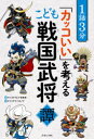 1話3分「カッコいい」を考えるこども戦国武将譚