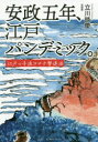 ■ISBN:9784789736930★日時指定・銀行振込をお受けできない商品になりますタイトル【新品】安政五年、江戸パンデミック。　江戸っ子流コロナ撃退法　立川談慶/著フリガナアンセイ　ゴネン　エド　パンデミツク　アンセイ/5ネン/エド/パンデミツク　エドツコリユウ　コロナ　ゲキタイホウ発売日202008出版社ソニー・ミュージックエンタテインメントISBN9784789736930大きさ238P　19cm著者名立川談慶/著