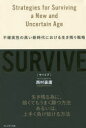 SURVIVE 不確実性の高い新時代における生き残り戦略 西村豪庸/著