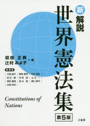 新解説世界憲法集　初宿正典/編　辻村みよ子/編　江島晶子/〔ほか〕執筆