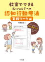 教室でできる気になる子への認知行動療法　実践ワーク編　松浦直己/著