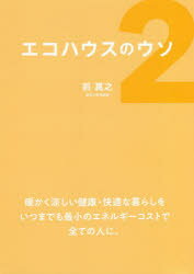 エコハウスのウソ　2　家づくりのニューノーマル　前真之/著