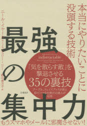 最強の集中力　本当にやりたいことに没頭する技術　ニール・イヤール/著　ジュリー・リー/著　野中香方子/訳