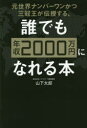 元世界ナンバーワンかつ三冠王が伝授する、誰でも年収2000万円になれる本 山下太郎/著