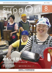 ■ISBN:9784434279126★日時指定・銀行振込をお受けできない商品になりますタイトル【新品】さぽーと　知的障害福祉研究　2020．8　〈特集〉おもいを聴く　日本知的障害者福祉協会/編集ふりがなさぽ−と2020−82020−8ちてきしようがいふくしけんきゆうとくしゆうおもいおきく発売日202008出版社日本知的障害者福祉協会ISBN9784434279126大きさ50P　30cm著者名日本知的障害者福祉協会/編集
