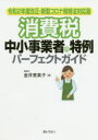 消費税中小事業者の特例パーフェクトガイド 令和2年度改正・新型コロナ税特法対応版 金井恵美子/著