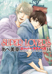 SUPER LOVERS 14 あべ美幸/著