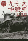 【新品】九七式中戦車写真集　チハから新砲塔チハまで　吉川和篤/著