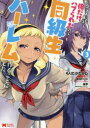 クラス転移で俺だけハブられたので、同級生ハーレム作ることにした 3 双葉社 もりたかたかし/漫画 新双ロリス/原作 夏彦/キャラクター原案