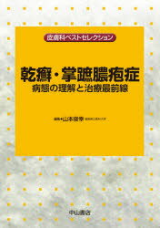 乾癬・掌蹠膿疱症　病態の理解と治療最前線　山本俊幸/編集