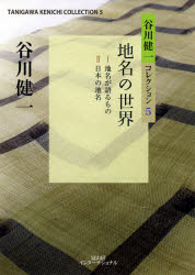 谷川健一コレクション　5　地名の世界　谷川健一/著