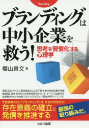 ブランディングは中小企業を救う!　思考を習慣化する心理学　櫻山貴文/著