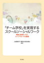 「チーム学校」を実現するスクールソーシャルワーク 理論と実践をつなぐメゾ・アプローチの展開 大塚美和子/編著 西野緑/編著 峯本耕治/編著
