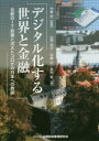 デジタル化する世界と金融 北欧のIT政策とポストコロナの日本への教訓 中曽宏/監修 山岡浩巳/著 加藤出/著 長内智/著(3)