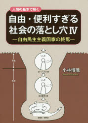 人間の基本で解く自由・便利すぎる社会の落とし穴　4　自由民主主義国家の終焉　小林博暁/著