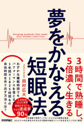 夢をかなえる短眠法　3時間で熟睡し、5倍濃く生きる　田村広大/著