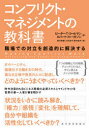 コンフリクト・マネジメントの教科書 職場での対立を創造的に解決する ピーター・T・コールマン/著 ロバート・ファーガソン/著 鈴木有香/訳 八代京子/訳 鈴木桂子/訳(3)