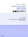 エビデンスに基づく急速進行性腎炎症候群〈RPGN〉診療ガイドライン 2020 成田一衛/監修 厚生労働科学研究費補助金難治性疾患等政策研究事業(難治性疾患政策研究事業)難治性腎障害に関する調査研究班/編集 成田一衛/〔ほか〕執筆