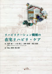 リハビリテーション職種の在宅リハビリ・ケア　高木綾一/著　小池隆二/著　波野優貴/著　浅田健吾/著　..
