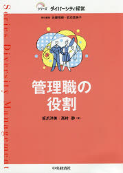 Management - 管理職の役割　坂爪洋美/著　高村静/著