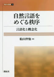 ■ISBN:9784758918299★日時指定・銀行振込をお受けできない商品になりますタイトル【新品】自然言語をめぐる秩序　言語化と概念化　船山仲他/著フリガナシゼン　ゲンゴ　オ　メグル　チツジヨ　ゲンゴカ　ト　ガイネンカ　カイタクシヤ　ソウシヨ　34発売日202009出版社開拓社ISBN9784758918299大きさ235P　21cm著者名船山仲他/著