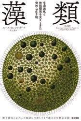 藻類　生命進化と地球環境を支えてきた奇妙な生き物　ルース・カッシンガー/著　井上勲/訳