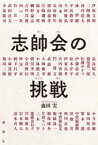 志帥会の挑戦　森田実/著