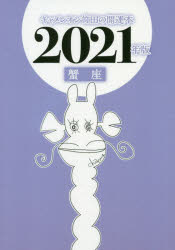 キャメレオン竹田の蟹座開運本　2021年版　キャメレオン竹田/著