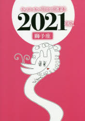 キャメレオン竹田の獅子座開運本　2021年版　キャメレオン竹田/著