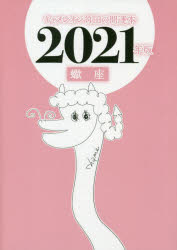 キャメレオン竹田の蠍座開運本　2021年版　キャメレオン竹田/著