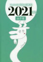 キャメレオン竹田の山羊座開運本　2021年版　キャメレオン竹田/著