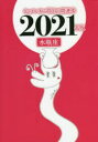 キャメレオン竹田の水瓶座開運本　2021年版　キャメレオン竹田/著