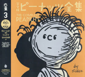 完全版ピーナッツ全集　3　スヌーピー1955～1956　チャールズ・M・シュルツ/著　谷川俊太郎/訳