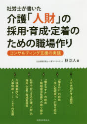 ■ISBN:9784419067359★日時指定・銀行振込をお受けできない商品になりますタイトル【新品】社労士が書いた介護「人財」の採用・育成・定着のための職場作り　コンサルティング支援の実践　林正人/著フリガナシヤロウシ　ガ　カイタ　カイゴ　ジンザイ　ノ　サイヨウ　イクセイ　テイチヤク　ノ　タメ　ノ　シヨクバズクリ　コンサルテイング　シエン　ノ　ジツセン発売日202009出版社税務経理協会ISBN9784419067359大きさ181P　21cm著者名林正人/著