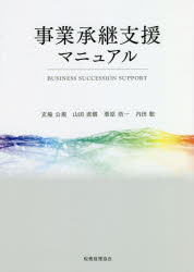 事業承継支援マニュアル　玄場公規/著　山田直樹/著　栗原浩一/著　内田聡/著