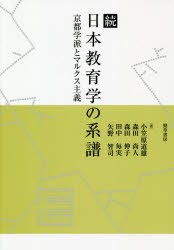 ■ISBN:9784326251445★日時指定・銀行振込をお受けできない商品になりますタイトル【新品】日本教育学の系譜　続　京都学派とマルクス主義フリガナニホン　キヨウイクガク　ノ　ケイフ　2　2　キヨウト　ガクハ　ト　マルクス　シユギ発売日202008出版社勁草書房ISBN9784326251445大きさ306，15P　22cm