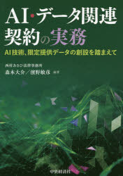 AI・データ関連契約の実務 AI技術、限定提供データの創設を踏まえて 森本大介/編著 濱野敏彦/編著