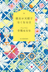 ■ISBN:9784758413596★日時指定・銀行振込をお受けできない商品になりますタイトル彼女が天使でなくなる日　寺地はるな/〔著〕ふりがなかのじよがてんしでなくなるひ発売日202009出版社角川春樹事務所ISBN9784758413596大きさ206P　20cm著者名寺地はるな/〔著〕