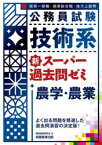 公務員試験技術系新スーパー過去問ゼミ農学・農業　国家一般職・国家総合職・地方上級等　資格試験研究会/編