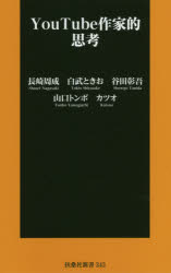 YouTube作家的思考　長崎周成/著　白武ときお/著　谷田彰吾/著　山口トンボ/著　カツオ/著