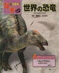 なぞにせまれ!世界の恐竜　3　日本・ヨーロッパ　カムイサウルス、イグアノドンほか　渡部真人/監修